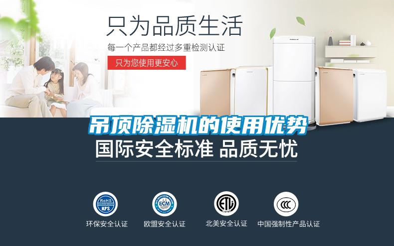 吊頂除濕機(jī)的使用優(yōu)勢(shì)