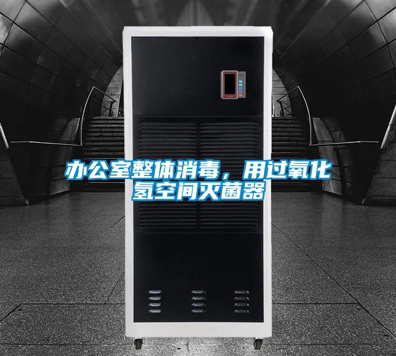 辦公室整體消毒，用過氧化氫空間滅菌器