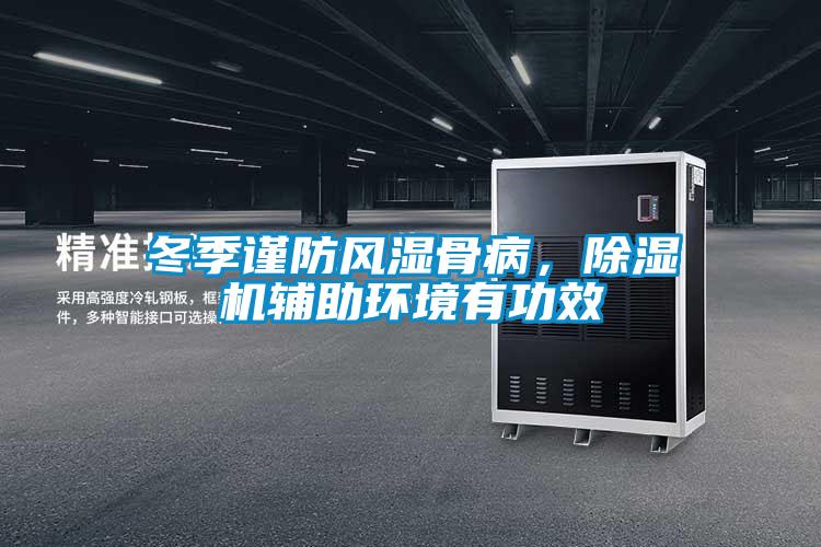冬季謹(jǐn)防風(fēng)濕骨病，除濕機(jī)輔助環(huán)境有功效
