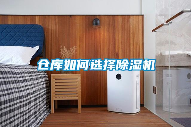 倉庫如何選擇除濕機(jī)