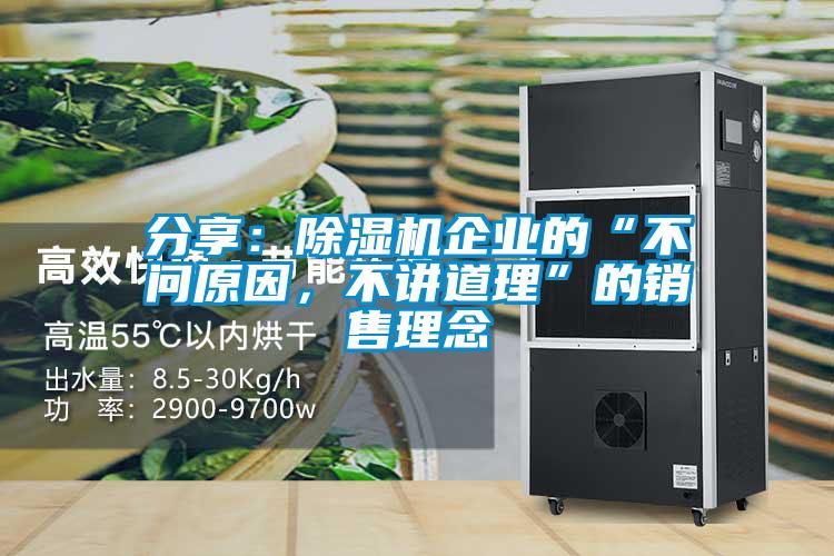 分享：除濕機(jī)企業(yè)的“不問原因，不講道理”的銷售理念