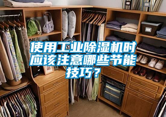 使用工業(yè)除濕機(jī)時(shí)應(yīng)該注意哪些節(jié)能技巧？
