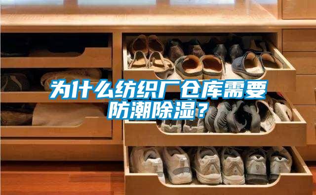 為什么紡織廠倉庫需要防潮除濕？