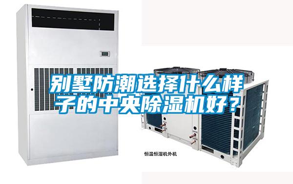 別墅防潮選擇什么樣子的中央除濕機(jī)好？