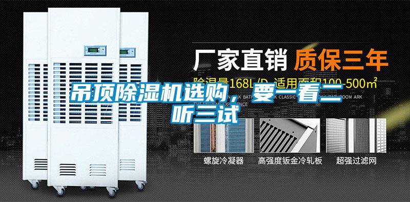 吊頂除濕機選購，要一看二聽三試