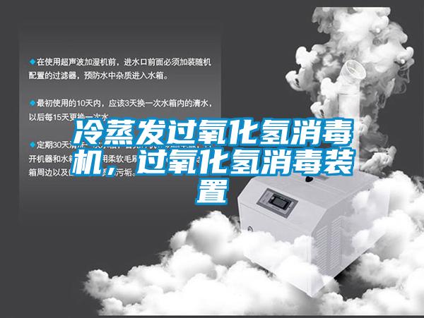冷蒸發(fā)過氧化氫消毒機，過氧化氫消毒裝置