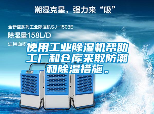 使用工業(yè)除濕機(jī)幫助工廠和倉(cāng)庫(kù)采取防潮和除濕措施。