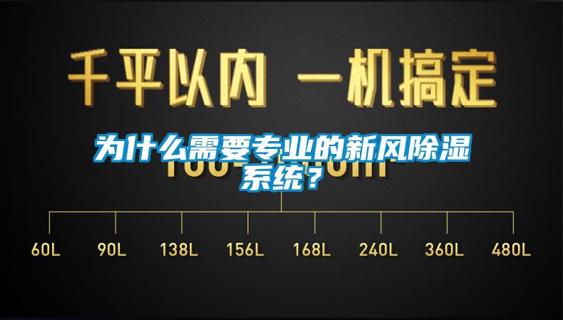 為什么需要專業(yè)的新風(fēng)除濕系統(tǒng)？