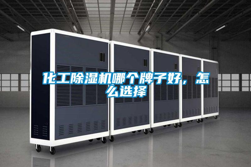 化工除濕機哪個牌子好，怎么選擇