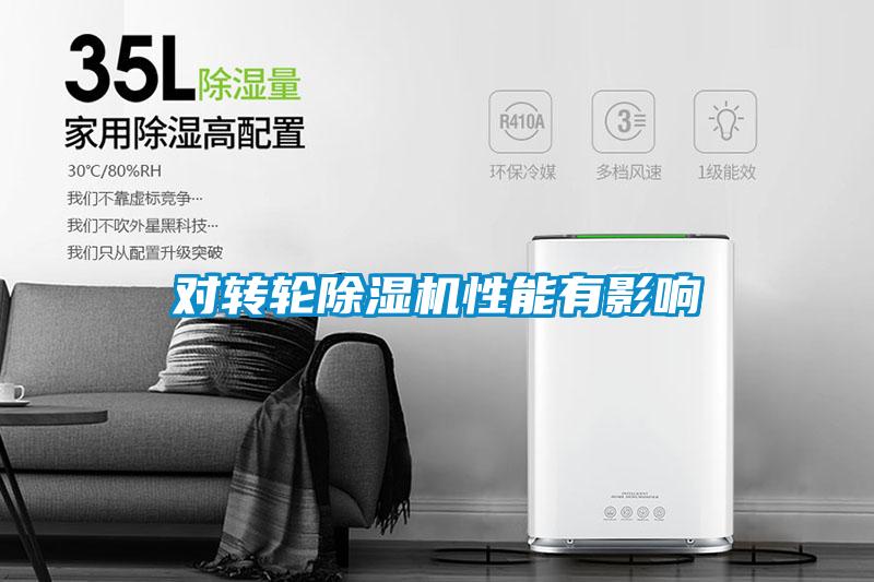 對轉(zhuǎn)輪除濕機(jī)性能有影響