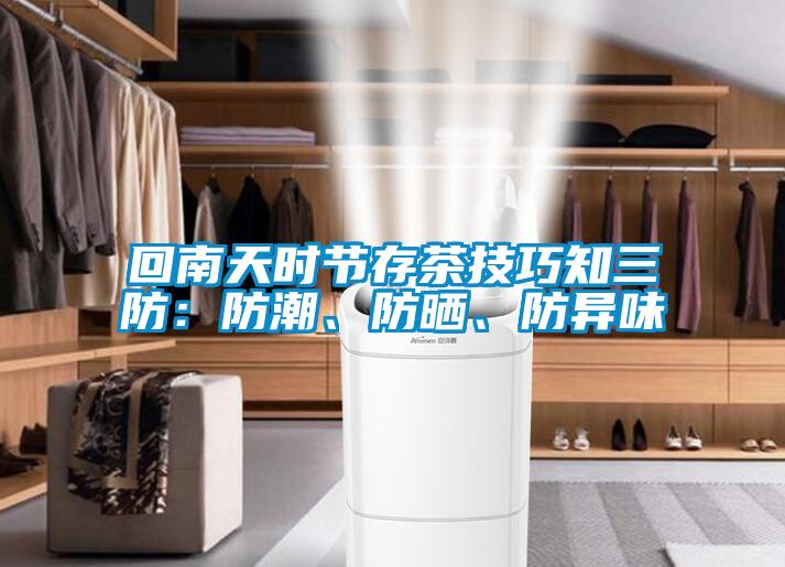 回南天時節(jié)存茶技巧知三防：防潮、防曬、防異味