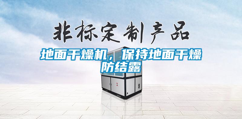 地面干燥機，保持地面干燥防結露