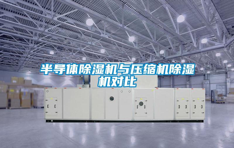 半導(dǎo)體除濕機(jī)與壓縮機(jī)除濕機(jī)對比