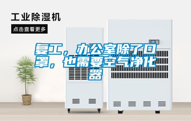 復工，辦公室除了口罩，也需要空氣凈化器