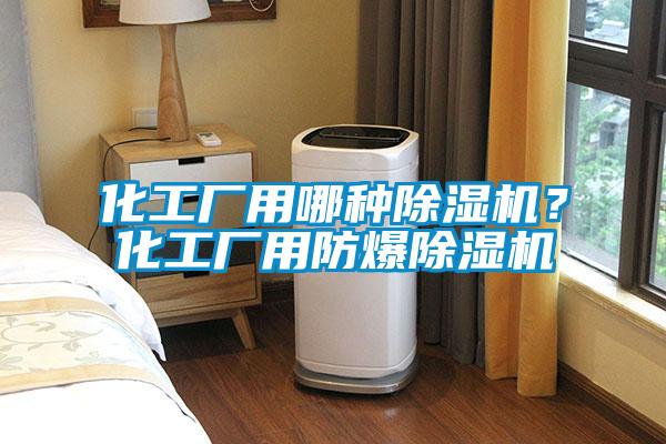 化工廠用哪種除濕機(jī)？化工廠用防爆除濕機(jī)