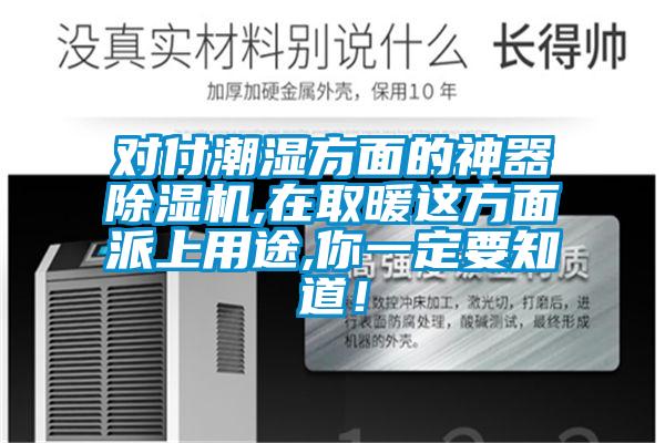 對付潮濕方面的神器除濕機(jī),在取暖這方面派上用途,你一定要知道！