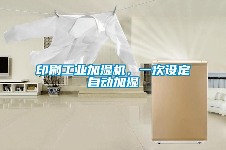 印刷工業(yè)加濕機(jī)，一次設(shè)定自動加濕