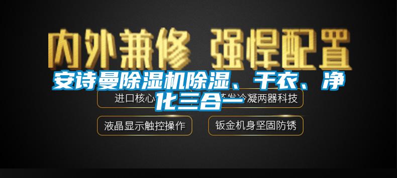 安詩曼除濕機(jī)除濕、干衣、凈化三合一