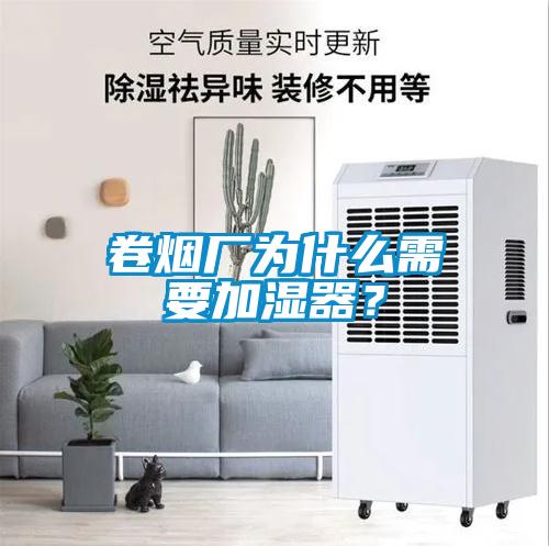 卷煙廠為什么需要加濕器？