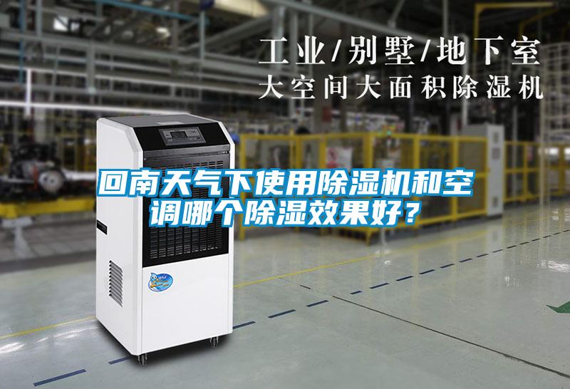 回南天氣下使用除濕機(jī)和空調(diào)哪個(gè)除濕效果好？