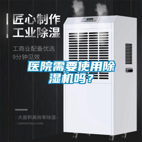 醫(yī)院需要使用除濕機嗎？
