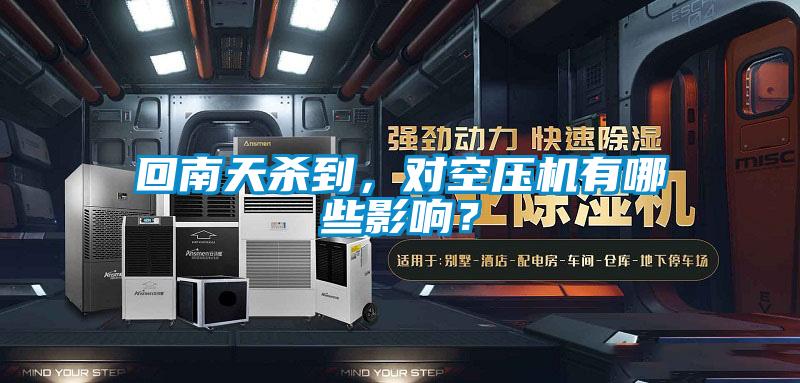 回南天殺到，對空壓機有哪些影響？