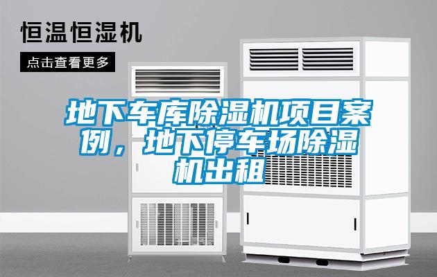 地下車庫(kù)除濕機(jī)項(xiàng)目案例，地下停車場(chǎng)除濕機(jī)出租