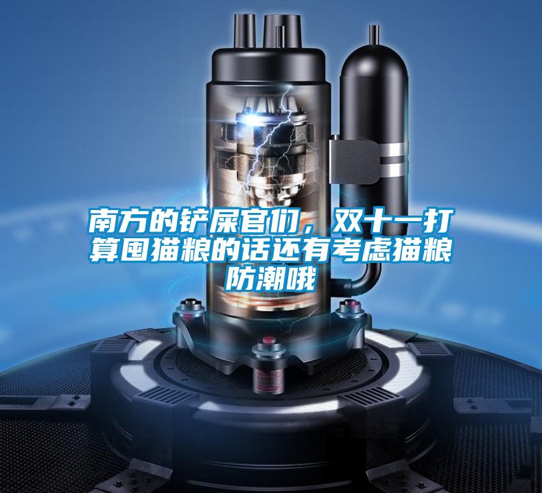 南方的鏟屎官們，雙十一打算囤貓糧的話還有考慮貓糧防潮哦