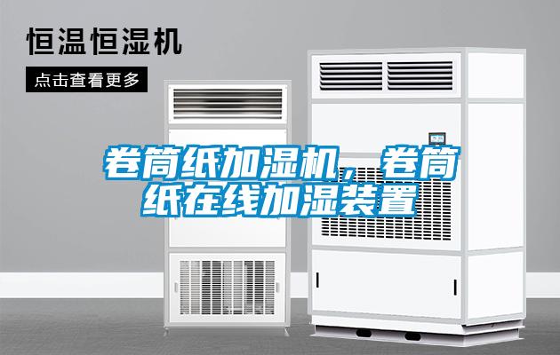 卷筒紙加濕機(jī)，卷筒紙?jiān)诰€加濕裝置