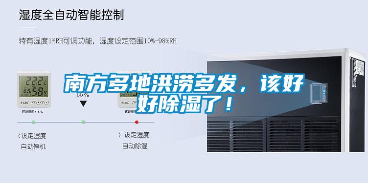 南方多地洪澇多發(fā)，該好好除濕了！