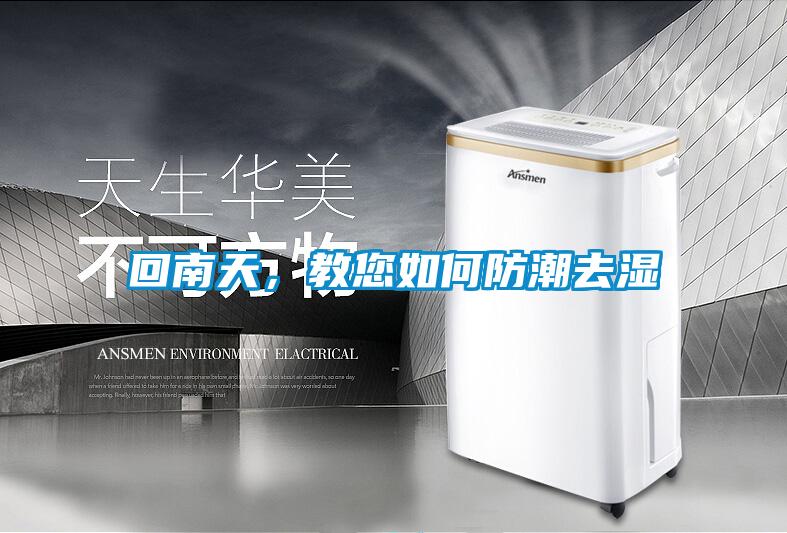 回南天，教您如何防潮去濕