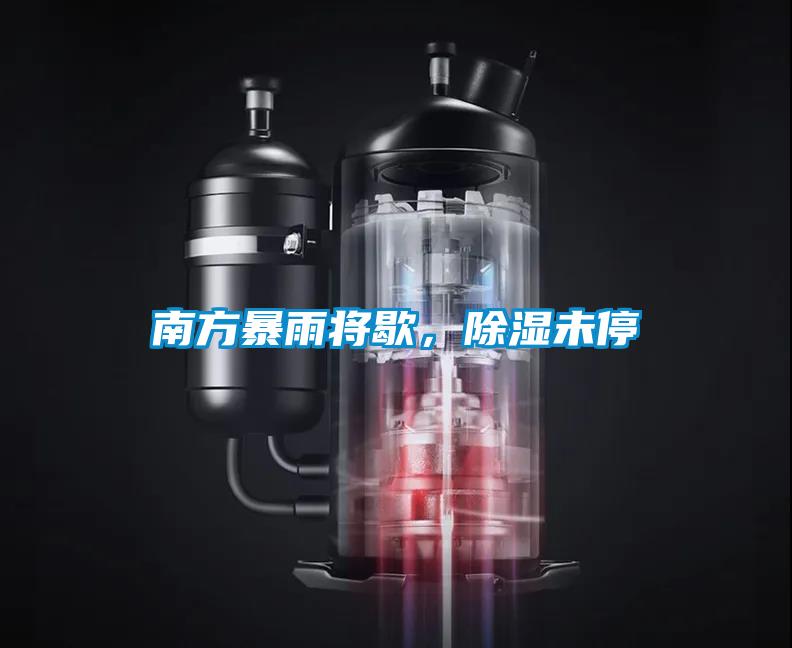 南方暴雨將歇，除濕未停