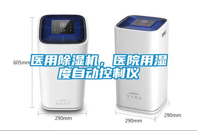 醫(yī)用除濕機(jī)，醫(yī)院用濕度自動控制儀