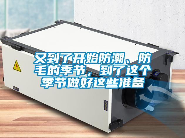 又到了開始防潮、防毛的季節(jié)，到了這個季節(jié)做好這些準(zhǔn)備