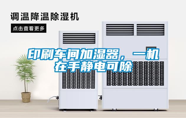 印刷車間加濕器，一機(jī)在手靜電可除