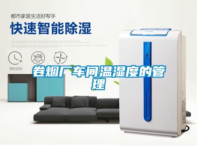 卷煙廠車(chē)間溫濕度的管理