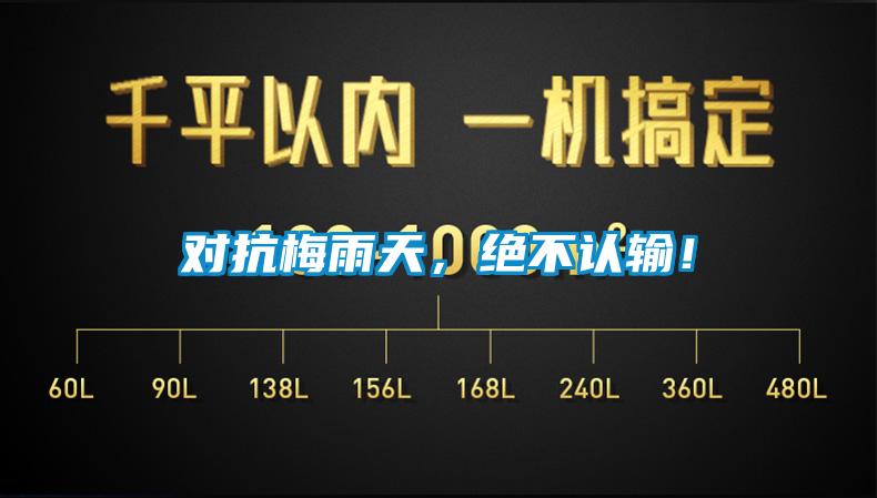 對抗梅雨天，絕不認輸！