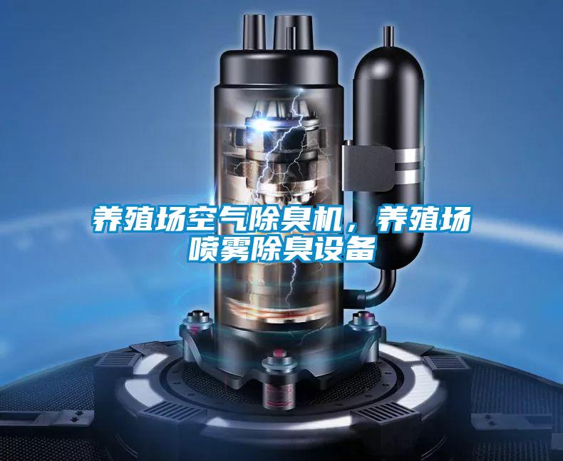 養(yǎng)殖場空氣除臭機，養(yǎng)殖場噴霧除臭設(shè)備