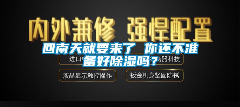 回南天就要來了 你還不準(zhǔn)備好除濕嗎？