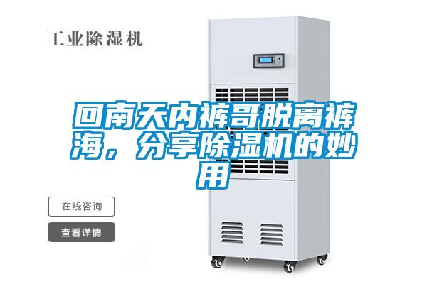 回南天內(nèi)褲哥脫離褲海，分享除濕機(jī)的妙用