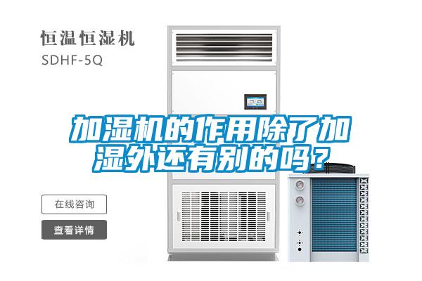 加濕機(jī)的作用除了加濕外還有別的嗎？
