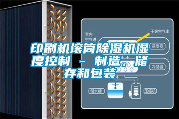 印刷機(jī)滾筒除濕機(jī)濕度控制 - 制造，儲(chǔ)存和包裝