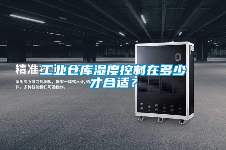 工業(yè)倉庫濕度控制在多少才合適？