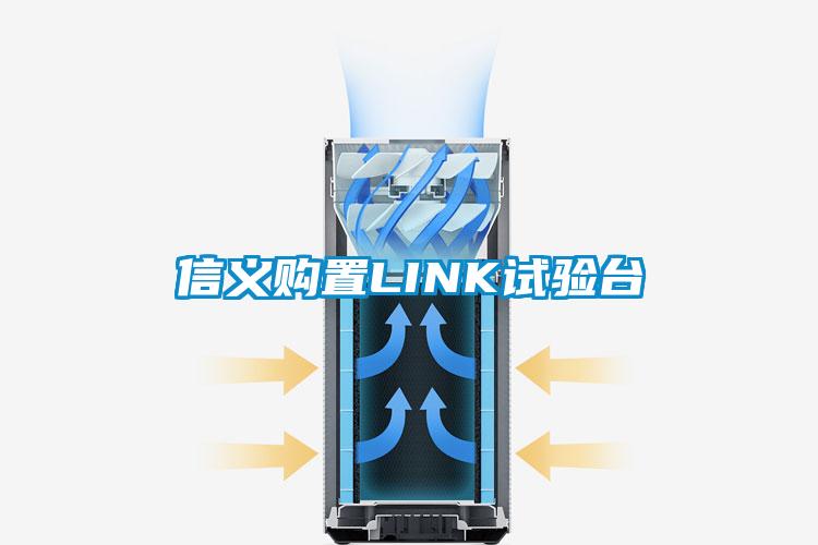 信義購置LINK試驗(yàn)臺