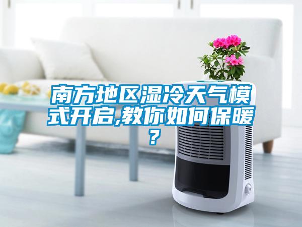 南方地區(qū)濕冷天氣模式開啟,教你如何保暖？