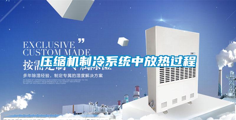 壓縮機(jī)制冷系統(tǒng)中放熱過(guò)程