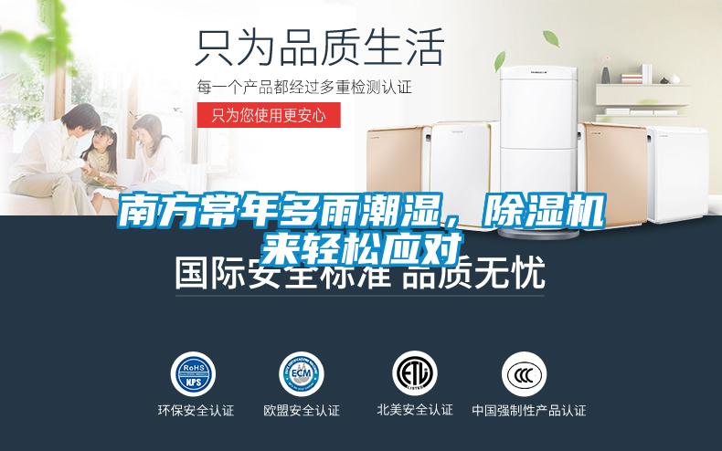 南方常年多雨潮濕，除濕機(jī)來(lái)輕松應(yīng)對(duì)