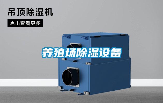 養(yǎng)殖場除濕設備