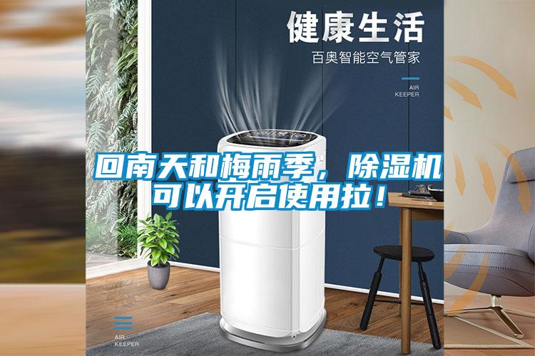 回南天和梅雨季，除濕機可以開啟使用拉！
