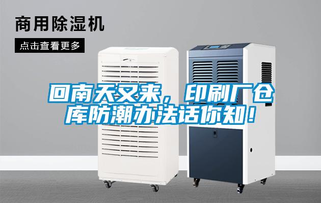 回南天又來，印刷廠倉庫防潮辦法話你知！